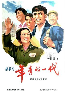 年青的一代（蓝光）