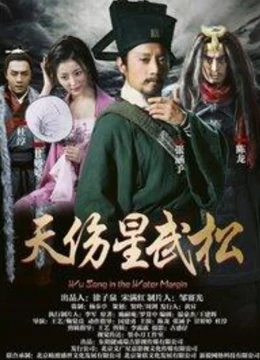 天伤星武松（蓝光）
