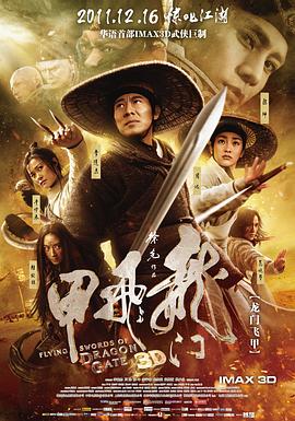 龙门飞甲电影版（蓝光）