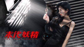 妖怪研究所之末代妖精（蓝光）