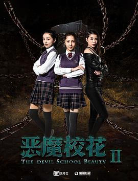 恶魔校花第二部（蓝光）
