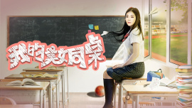 我的美女同桌（蓝光）