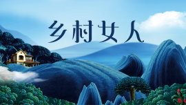 乡村女人（1080）