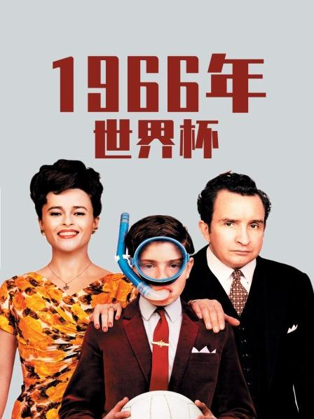 1966年世界杯（4K）