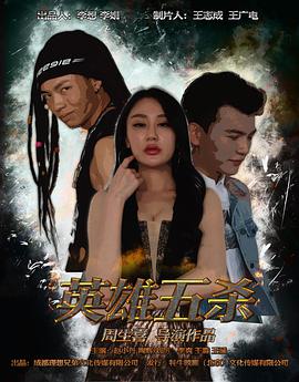 英雄五杀（蓝光）