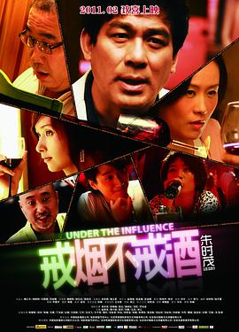 戒烟不戒酒电影版(蓝光)