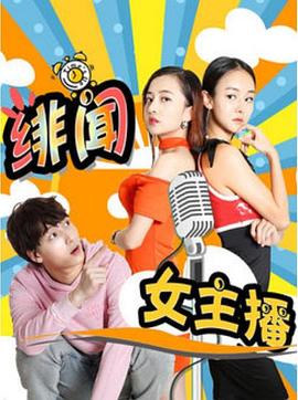 绯闻女主播(蓝光)