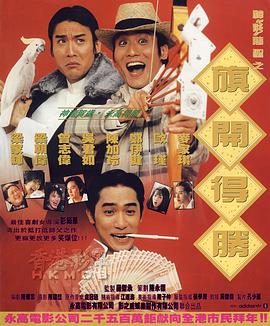 神龙赌圣之旗开得胜(1080)