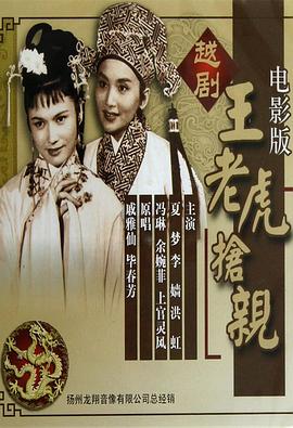 王老虎抢亲（蓝光）