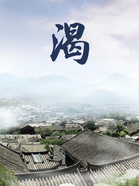 渴（4K）