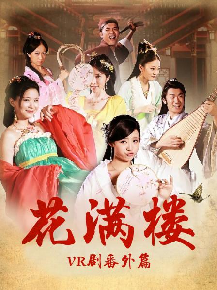 花满楼vr剧番外篇(蓝光)