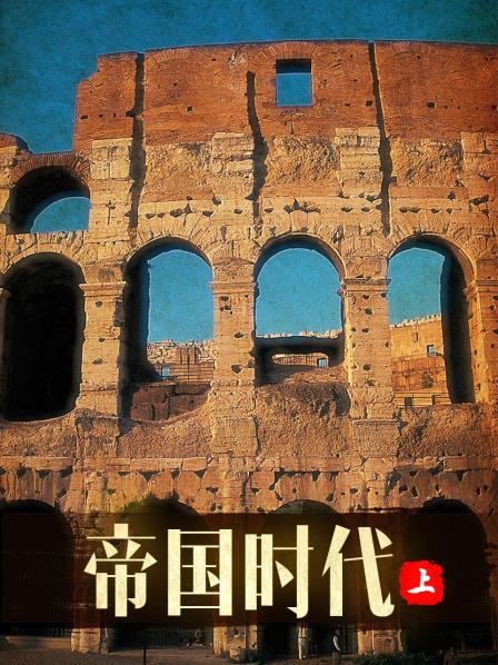 帝国时代上（1080）