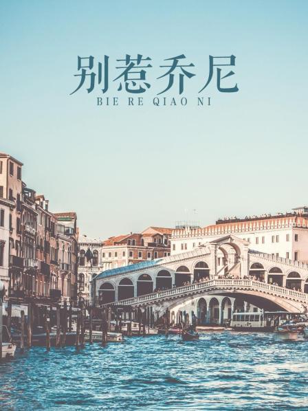 别惹乔尼(4K)