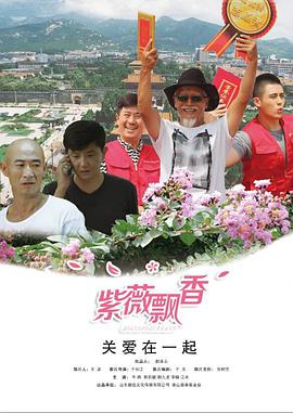 紫薇飘香（蓝光）
