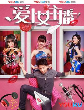 爱上女主播(蓝光)