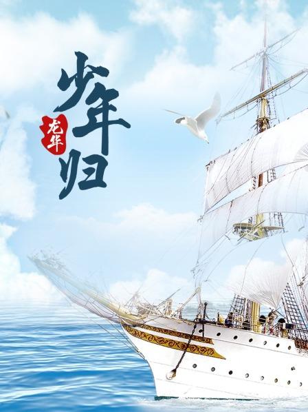 龙华之少年归（1080）