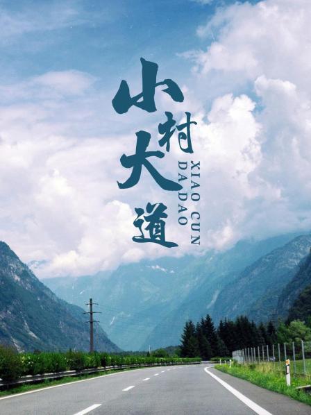 小村大道(蓝光)