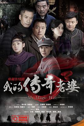 我的传奇老婆(1080)