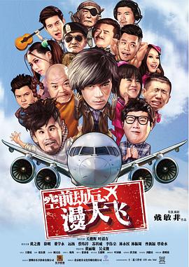 空前劫后漫天飞(1080)