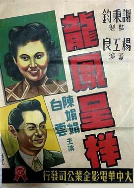 龙凤呈祥（蓝光）