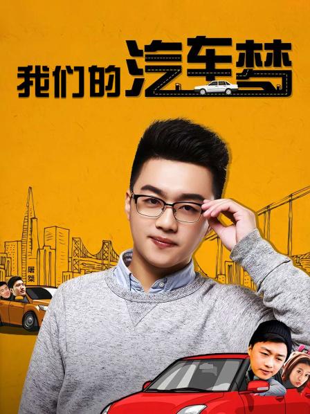我们的汽车梦（蓝光）