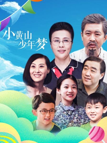 小黄山少年梦(蓝光)