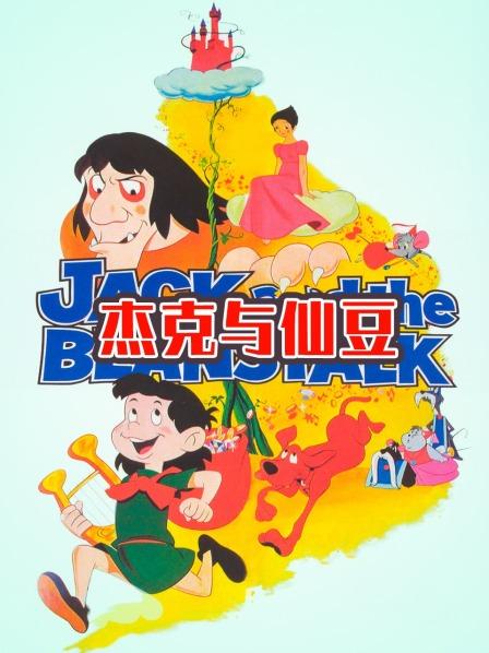 杰克与仙豆（1080）