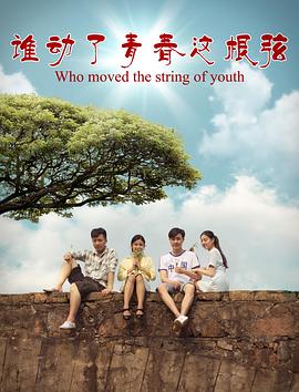 谁动了青春这根弦（蓝光）