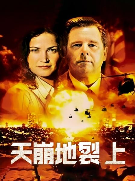天崩地裂上（1080）