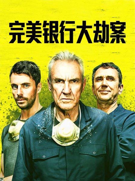 完美银行大劫案（1080）