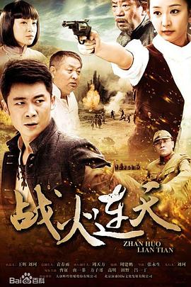 战火连天2014（1080）
