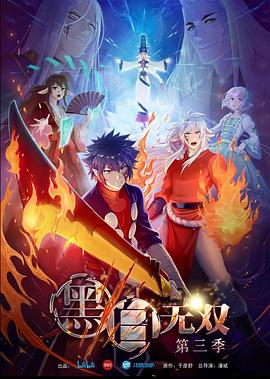 黑白无双第三季(蓝光)