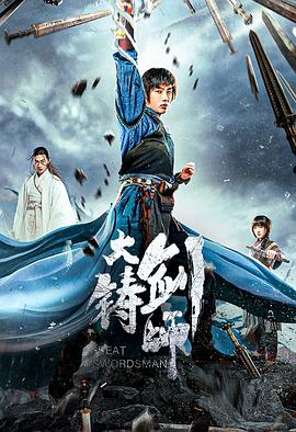 大铸剑师(1080)