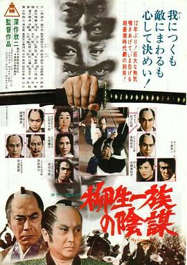 柳生家族的阴谋（蓝光）