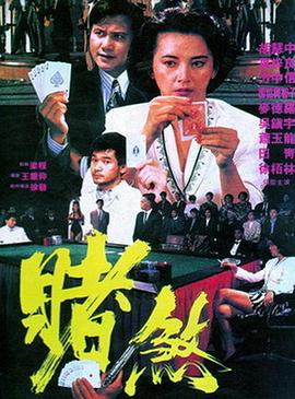 赌煞(蓝光)