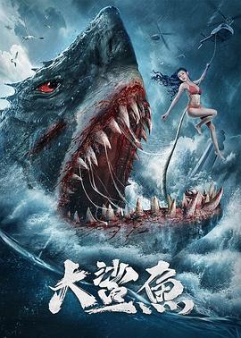 大鲨鱼（1080）