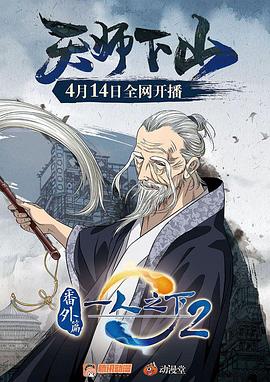 一人之下2番外篇天师下山(4K)