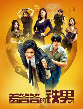 羞答答的铁男(蓝光)