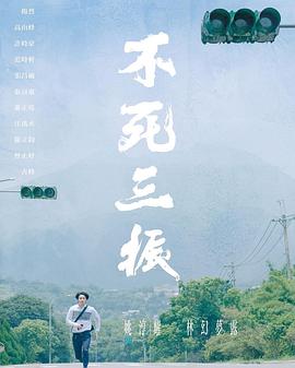 不死三振(蓝光)