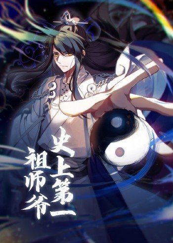 动态漫画史上第一祖师爷(1080)