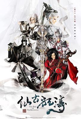 仙古狂涛(蓝光)