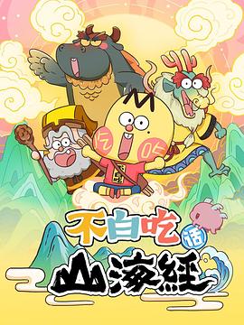 不白吃话山海经(1080)