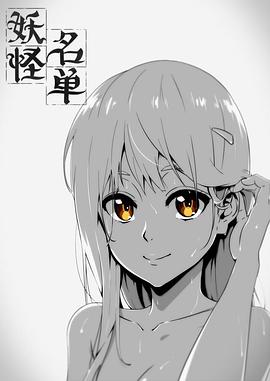 妖怪名单第一季(蓝光)