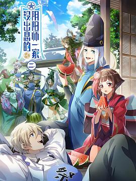 没出息的阴阳师一家第二季(1080)
