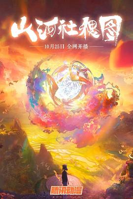山河社稷图(1080)