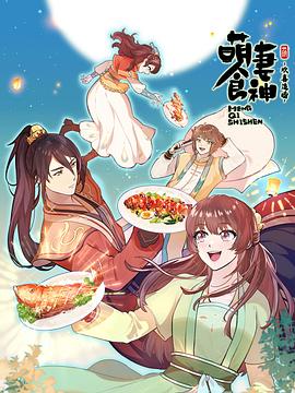 萌妻食神第三季(1080)