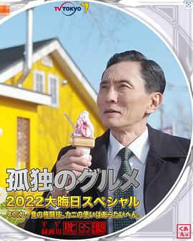 孤独的美食家2022除夕特别篇(1080)