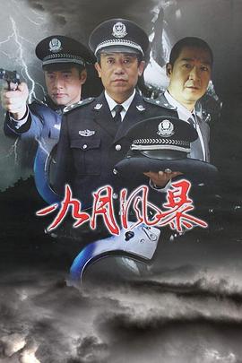 中国刑警之九月风暴（蓝光）