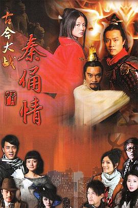 古今大战秦俑情2011(蓝光)