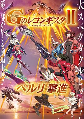 高达g之复国运动剧场版2贝尔利进击(蓝光)